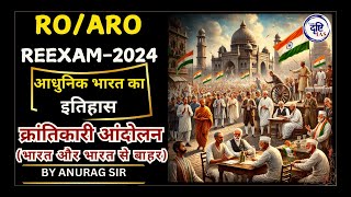 RO/ARO REEXAM 2024 क्रांतिकारी आंदोलन (भारत और भारत से बाहर) krantikari Andolan (Modern History)