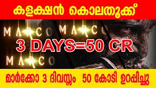 മാർക്കോ 3 ദിവസ്സം കൊണ്ട് 50 കോടി ഉറപ്പിച്ചു കളക്ഷൻ കൊലതൂക്ക് |marco record 3days collection 50 cr