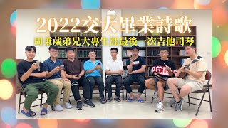 2022交大畢業詩歌（中+英）—好丘生活