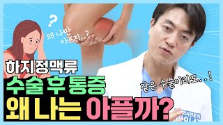 #하지정맥류수술후통증 \