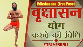 Vrikshasana {Tree Pose} Steps And Benefits | Swami Ramdev