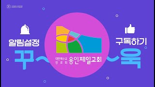 용인제일교회 주일4부예배 실시간 스트리밍(20201122)