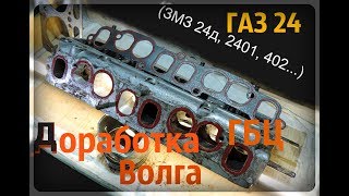 Волга ГАЗ-24 Доработка ГБЦ ( ЗМЗ-24Д, ЗМЗ-2401, ЗМЗ 402... ) - GAZ ROD Гараж