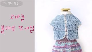 [코바늘]아이볼레로뜨개질.Crochet Baby Bolero.(한올스.부평한올뜨개방)