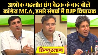 Rajasthan Crisis Updates: Ashok Gehlot संग Meeting  के बाद बोले Congress MLA, संपर्क में BJP विधायक