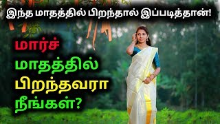 மார்ச் மாதத்தில் பிறந்தவர்கள் எப்படிப்பட்டவர்கள் தெரியுமா? - Thean Koodu