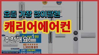 캐리어에어컨 추천 판매순위 Top10 || 가격 평점 후기 비교