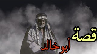 قصة ابو خالد