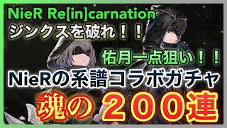 【NieR】魂の２００連！佑月一点狙いジンクスを破れ…！NieRの軌跡コラボガチャ【NieR Re[in]carnation】