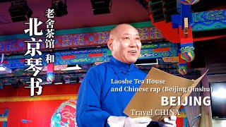 【4K】Virtual Tour - Laoshe Tea House and Chinese traditional rap (Beijing Qinshu) 老舍茶館和北京琴書（ENG Sub）