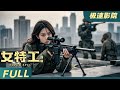 【Eng Sub】《頂級女特工Super Spy》女神槍手遭受毒梟團伙追殺，一人反殺特工隊⚔️Kung Fu | 驚悚冒險 | 極速影院Fast Theater 歡迎訂閱！