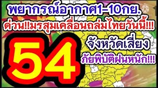 ด่วน!!!มรสุมเคลื่อนถล่มไทยวันนี้54จังหวัดเสี่ยงภัยพิบัติฝนหนัก!!!พยากรณ์อากาศ1-10กย.