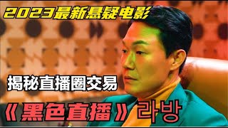 2023韩国最新悬疑电影《黑色直播》上映3天评分飙到9分，揭秘直播圈的交易