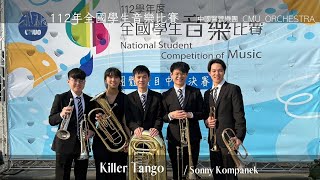 112年全國學生音樂比賽 Killer Tango | 中國醫管樂團 CMUO22