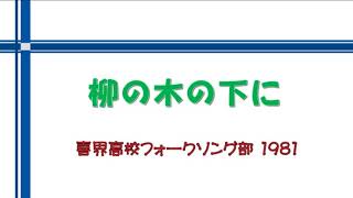 柳の木の下に　喜界高校フォークソング部 1981