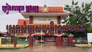 ស្រុកសំបូរសម្បត្តិទេសចរណ៍