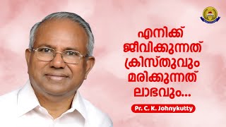 എനിക്ക് ജീവിക്കുന്നത് ക്രിസ്തുവും മരിക്കുന്നത് ലാഭവും |  Pr. C. K. Johnykutty | 31 December 2000