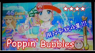 【偶像學園機台】第三季第三彈-Poppin' Bubbles   第一次用N卡玩4星會怎樣???