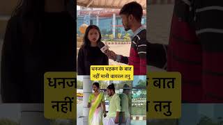 धनजय धड़कन के बात नहीं मानी वायरल तनु #short #shorts #reels #viraldance