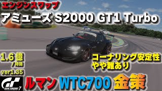 [GT7][ver1.35][エンジンスワップ][オートマ] アミューズ S2000 GT1 Turboでルマン金策！NSX CONCEPT GTのエンジンを搭載！ [グランツーリスモ７]