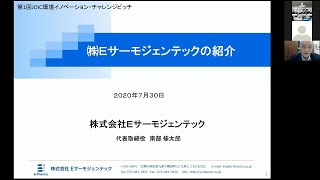 株式会社Ｅサーモジェンテック「排出される熱を効率よく回収する技術」