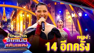 14 อีกครั้ง - สุนารี ราชสีมา | โจ๊กตัดโจ๊ก ต้นฉบับสลับเพลง