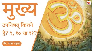 मुख्य उपनिषद् कितने है? ९ १० या ११? | Most important upanishads