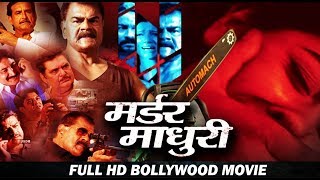 मर्डर माधुरी HD बॉलीवुड हिंदी फिल्म - शरत सक्सेना, गढ़शिका नागपाल और किरन कुमार