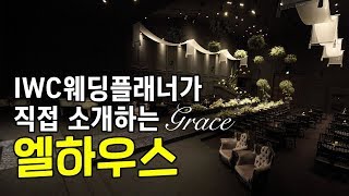 인천웨딩홀 '그레이스엘하우스' (IWC 웨딩플래너가 직접 소개하는)