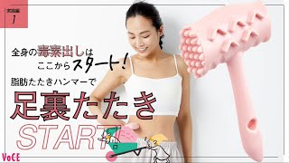 たたくだけで！全身の老廃物をデトックス【脂肪たたきハンマー】の使い方～足裏編～