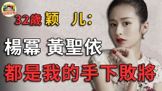 穎兒：楊冪未婚先孕的「始作俑者」？常與有婦之夫傳緋聞，怪不得黃聖依要封殺她！