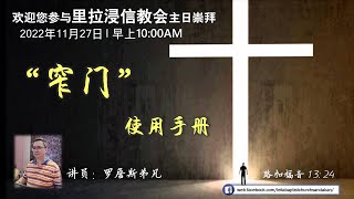 27.11.2022 - 里拉浸信教会线上主日崇拜 (我在这/这是耶和华所定日子/主的喜乐是我力量/从这代到那代/你配得至圣尊荣/奔跑不放弃）