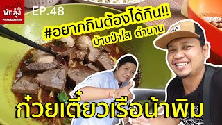 ก๋วยเตี๋ยวเรือน้าพิม บ้านป่าไส ตำนาน I พัทลุงพาชิม ep.48