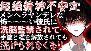 超絶メンヘラヤンデレ彼氏の狂気洗脳・家庭内監禁【監禁/調教/女性向けシチュエーションボイス】