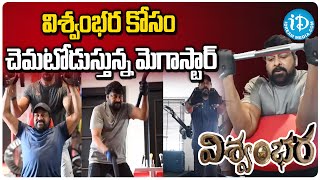 విశ్వంభర కోసం చెమటోడుస్తున్న మెగాస్టార్ | Chiranjeevi Working Out For Vishwambara | iDKumuram Bheem