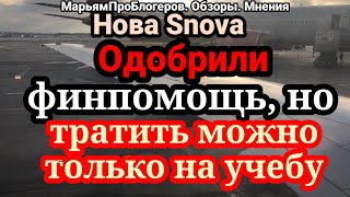 Nova Snova.Одобрили финпомощь,но тратить можно только на учебу.А Как предыдущий долг за учебу?