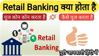 Retail Bank क्या होता है? | What is Retail Banking in Hindi? | Retail Banking Explained in Hindi
