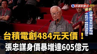 台積電創484元天價 張忠謀身價暴增達605億－民視台語新聞