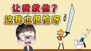 讓我救救他？ 40米大刀我也怕啊，要不你們試試？