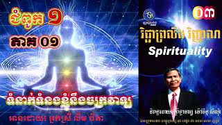 03-ជំពូក១ភាគ១ - វិជ្ជាព្រលឹងវិញ្ញាណក្នុងលោក - World Spirituality