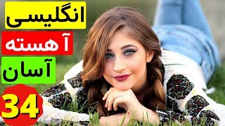 آموزش آسان و آهسته زبان انگلیسی -  از مبتدی تا عالی