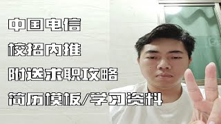 中国电信校招内推，附送内推码/简历模板/求职攻略/学习资料