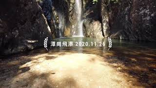 潭崗飛瀑 2020.11.26 (Tai Tam Mound Fall) [一分鐘航拍]