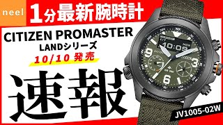 【CITIZEN PROMASTER】速報！シチズン腕時計最新作を1分でご紹介！【LAND】【JV1005-02W】