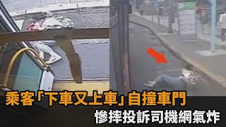 公車方唐鏡？乘客「下車又上車」自撞車門　慘摔投訴司機網氣炸：三寶搞事－民視新聞