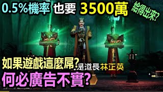 垃圾遊戲廣告-道士出觀:就算機率0.5%，3500萬的福利拿得出來嗎？廣告還加了限制50人，說一套做一套，廠商放廣告沒原則嗎？浮誇到什麼程度？如果遊戲這麼好，何必廣告不實？