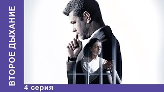 Второе Дыхание. 4 Серия. Сериал 2016. Мелодрама. StarMedia