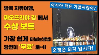 방콕 자유여행 가면 수상보트는 타보고싶지만 방법을 잘 모르는분들을 위해서 아주 쉽게, 그것도 '무료'로 이용할 수 있는 방법을 트래블콕이  알려드립니다.