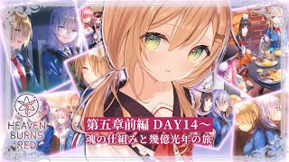 【ヘブバン】メインストーリー第5章前編DAY14~「魂の仕組みと幾億光年の旅」 ※ネタバレ注意【佐熊すい/Vtuber】