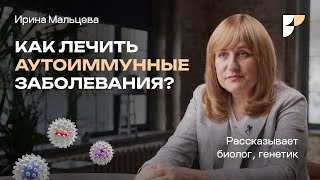 Иммунитет и причины аутоиммунных заболеваний. Гормоны, диета или БАД — чем лечить?